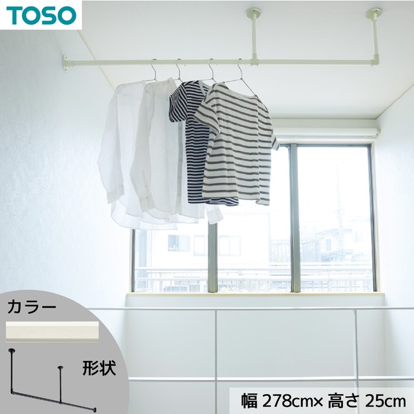 ハンギングバー 約278cm×25cm ホワイト H-1 天井付け Lタイプセット 日本製 リビング ダイニング 洗濯物 観葉植物【代引不可】