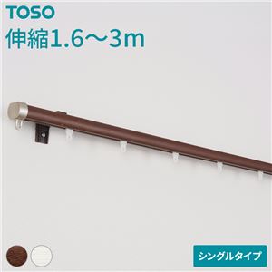 伸縮 カーテンレール 〔シングル 3mセット 木目ブラウン〕 静音ランナー 持ち上げ式ブラケット 木目調 リネア