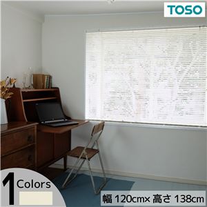 アルミ ブラインド 約幅120×高さ138cm アイボリー ワンタッチブラケット カーテンレール対応 簡単取付 ブラインドTOSO リビング