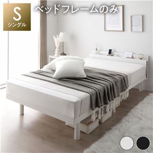 ベッド ホワイト シングル ベッドフレームのみ すのこ 棚付き コンセント付き スマホスタンド 頑丈 木製 シンプル モダン ベッド下収納