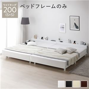 ベッド ワイドキング 200(S+S) ベッドフレームのみ ホワイト 連結 高さ調整 棚付 コンセント すのこ 木製
