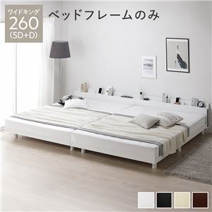ベッド ワイドキング 260(SD+D) ベッドフレームのみ ホワイト 連結 高さ調整 棚付 コンセント すのこ 木製