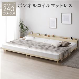 ベッド ワイドキング 240 SD+SD ボンネルコイルマットレス付 ナチュラル 連結 宮付き 高さ調整 すのこ ベット