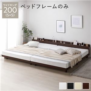 ベッド ワイドキング 200(S+S) ベッドフレームのみ ブラウン 連結 高さ調整 棚付 コンセント すのこ 木製