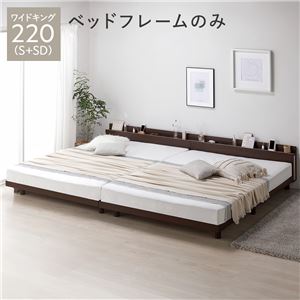 ベッド ワイドキング 220 S+SD ベッドフレームのみ ブラウン 連結 宮付き 高さ調整 すのこ ベット