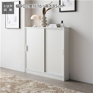 スリム 収納棚 キャビネット 約幅90×奥行16cm ホワイト 木目なし 引き戸 可動棚 背面なし リビング収納 キッチン収納 収納家具