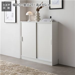 スリム 収納棚 キャビネット 約幅90×奥行21cm ホワイト 木目なし 引き戸 可動棚 背面なし リビング収納 キッチン収納 収納家具