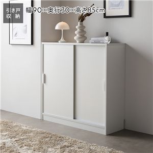 スリム 収納棚 キャビネット 約幅90×奥行30cm ホワイト 木目なし 引き戸 可動棚 背面なし リビング収納 キッチン収納 収納家具