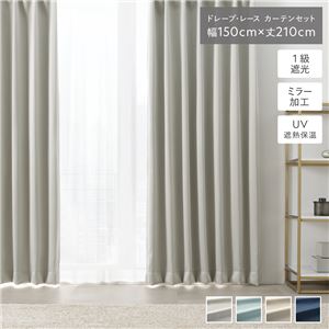 1級 遮光 カーテン レースカーテン セット 幅150×丈210cm 2枚入 ドレープ1枚 レース1枚 ライトグレー 無地 洗える