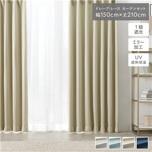 1級 遮光 カーテン レースカーテン セット 幅150×丈210cm 2枚入 ドレープ1枚 レース1枚 シャンパンベージュ 無地 洗える