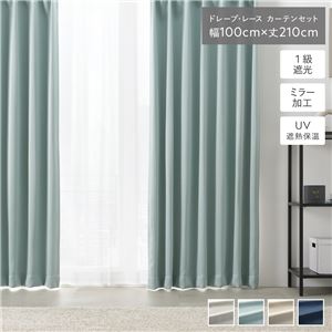 1級 遮光 カーテン レースカーテン セット 幅100×丈210cm 4枚入 ドレープ2枚 レース2枚 セージブルー 無地 洗える