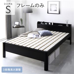 ベッド シングル ベッドフレームのみ ブラック 頑丈 すのこ 宮付き 高さ調整 木製 すのこベッド