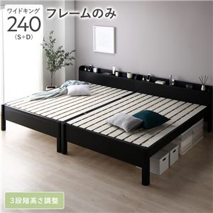 ベッド ワイドキング 240 S＋D ベッドフレームのみ ブラック 連結 頑丈 すのこ 宮付 高さ調整 木製