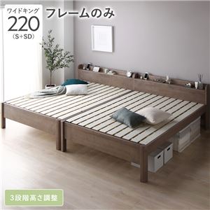 ベッド ワイドキング 220 S＋SD ベッドフレームのみ グレージュ 連結 頑丈 すのこ 宮付 高さ調整 木製