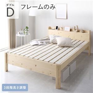 ベッド ダブル ベッドフレームのみ ナチュラル 頑丈 すのこ 宮付き 高さ調整 木製 すのこベッド