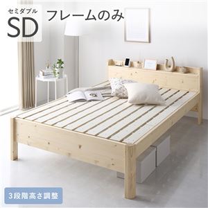 ベッド セミダブル ベッドフレームのみ ナチュラル 頑丈 すのこ 宮付き 高さ調整 木製 すのこベッド