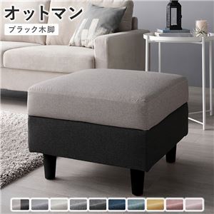 オットマン 単品 〔 カバー：チャコールグレー×ベージュ 脚：ブラック 〕 洗える カバー スツール 組立品
