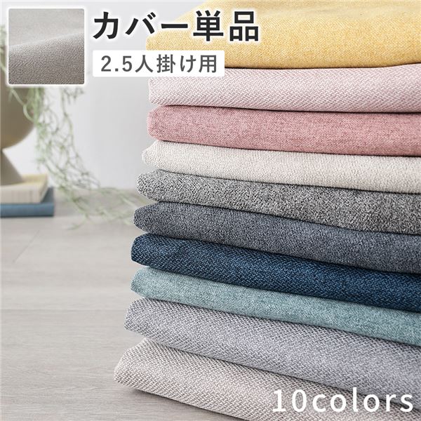 ソファ 専用 カバー 単品 〔 2.5人掛け アイボリー 〕 洗える ソファカバー ソファーカバー 替えカバー