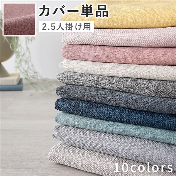 ソファ 専用 カバー 単品 〔 2.5人掛け ダスティピンク 〕 洗える ソファカバー ソファーカバー 替えカバー