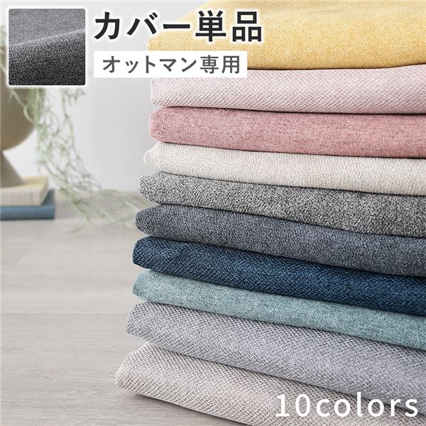 オットマン 専用 カバー 単品 〔 リッチグレー 〕 洗える ウォッシャブル 替えカバー