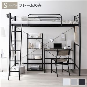 ロフトベッド シングル 〔ベッドフレームのみ ブラック〕 ベッド スチール 頑丈 宮付き コンセント付き 組立品