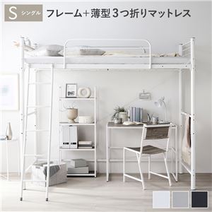 ロフトベッド シングル 〔ベッドフレーム ホワイト ＋ 薄型3つ折りポケットコイルマットレス〕 ベッド スチール 頑丈 宮付き コンセント付き 組立品