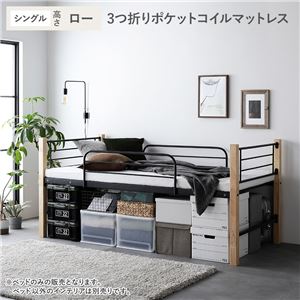 ロフトベッド シングル ロータイプ 3つ折りポケットコイルマットレス付き ナチュラル×ブラック スチール 木製 頑丈 ベッド