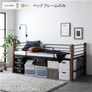 ロフトベッド シングル ロータイプ ベッドフレームのみ ブラウン×ブラック スチール 木製 頑丈 ベッド