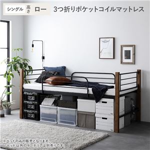 ロフトベッド シングル ロータイプ 3つ折りポケットコイルマットレス付き ブラウン×ブラック スチール 木製 頑丈 ベッド