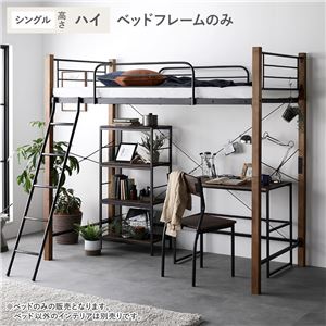 ロフトベッド シングル ハイタイプ ベッドフレームのみ ブラウン×ブラック スチール 木製 頑丈 ベッド