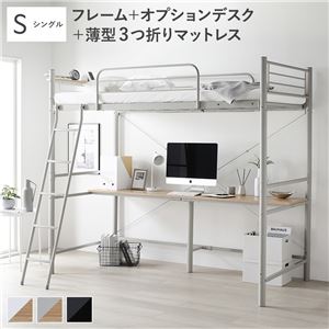 ロフトベッド シングル 〔ベッドフレーム ライトグレー ＋ オプションデスク ライトグレー×ナチュラル ＋ 薄型3つ折りポケットコイルマットレス〕 宮付き コンセント付き 組立品