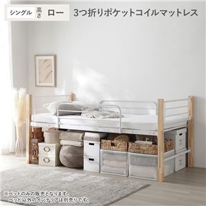 ロフトベッド シングル ロータイプ 3つ折りポケットコイルマットレス付き ナチュラル×ホワイト スチール 木製 頑丈 ベッド