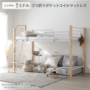ロフトベッド シングル ミドルタイプ 3つ折りポケットコイルマットレス付き ナチュラル×ホワイト スチール 木製 頑丈 ベッド