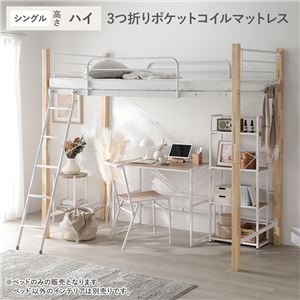 ロフトベッド シングル ハイタイプ 3つ折りポケットコイルマットレス付き ナチュラル×ホワイト スチール 木製 頑丈 ベッド