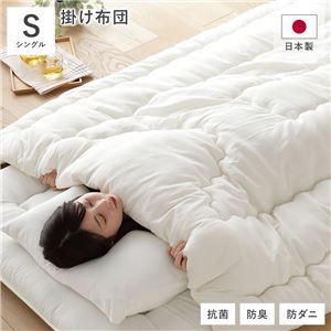 掛け布団 単品 シングル 約150×210cm アイボリー 日本製 抗菌 防臭 防ダニ キルト加工 布団 寝具 ベッドルーム 寝室