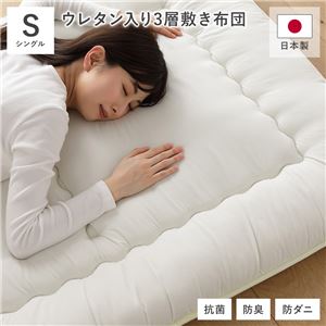 敷布団 単品 シングル 約100×210cm アイボリー 日本製 抗菌 防臭 防ダニ ウレタン入り3層構造 布団 寝具 ベッドルーム 寝室