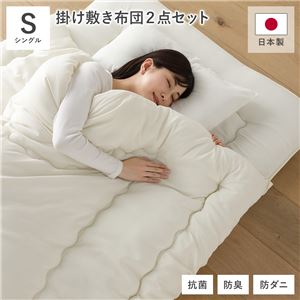 掛け布団 敷布団 2点セット シングル アイボリー 日本製 抗菌 防臭 防ダニ 布団 寝具 ベッドルーム 寝室