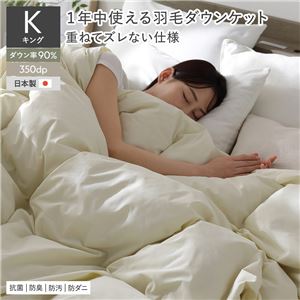羽毛 ダウンケット 掛け布団 キング アイボリー ダウン率90％ ダウンパワー350dp 日本製 オールシーズン 抗菌 防臭 防ダニ