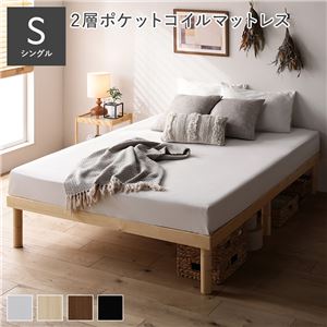 天然木 すのこ ベッド シングル 2層ポケットコイルマットレス付 ナチュラル ヘッドレス 高さ調整
