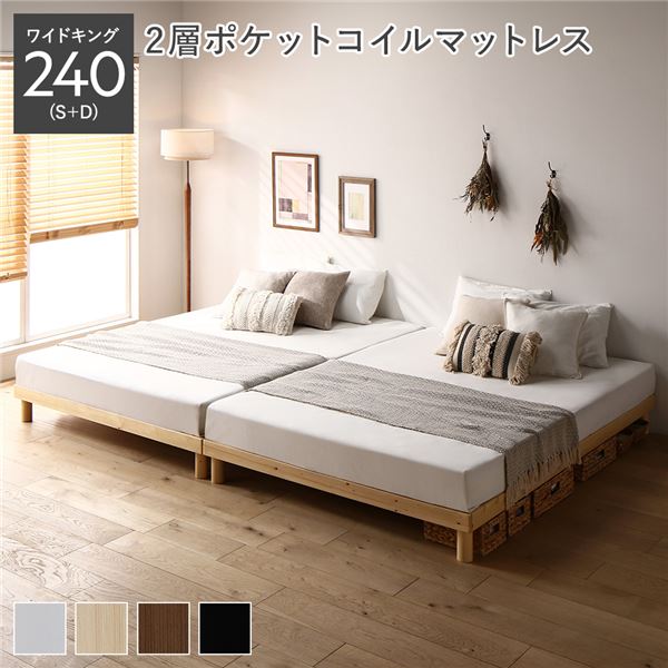天然木すのこベッド ワイドキング 240(S+D) 2層ポケットコイルマットレス付き ナチュラル ヘッドレス 連結 木製 シンプル すのこ 組立品