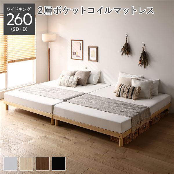 天然木すのこベッド ワイドキング 260(SD+D) 2層ポケットコイルマットレス付き ナチュラル ヘッドレス 連結 木製 シンプル すのこ 組立品