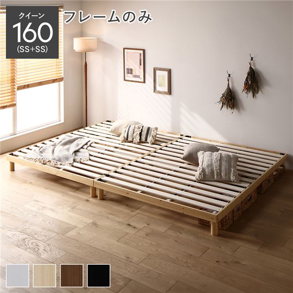 天然木すのこベッド クイーン 160(SS+SS) ベッドフレームのみ ナチュラル ヘッドレス 連結 木製 シンプル すのこ 組立品