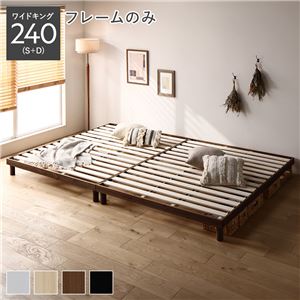 天然木 すのこ ベッド ワイドキング 240 S＋D ベッドフレームのみ ブラウン ヘッドレス 連結 高さ調整