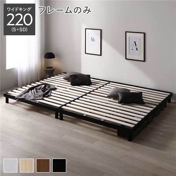 天然木すのこベッド ワイドキング 220(S+SD) ベッドフレームのみ ブラック ヘッドレス 連結 木製 シンプル すのこ 組立品