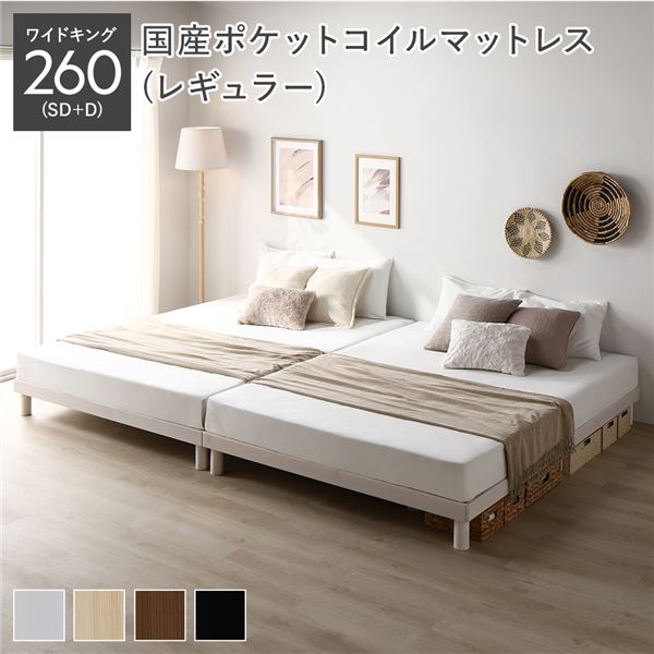 天然木すのこベッド ワイドキング 260(SD+D) 国産ポケットコイルマットレス付き(レギュラー) ホワイト ヘッドレス 連結 木製 シンプル すのこ 組立品