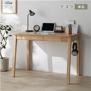 天然木 学習デスク シリーズ デスク 単品 ナチュラル タモ材 ユニット設計 引き出し付 フック付 学習机 パソコンデスク