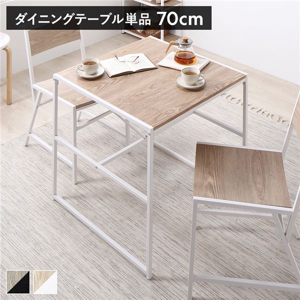 ダイニングテーブル 単品 幅70×奥行70cm ナチュラル おしゃれ スチール 組立品