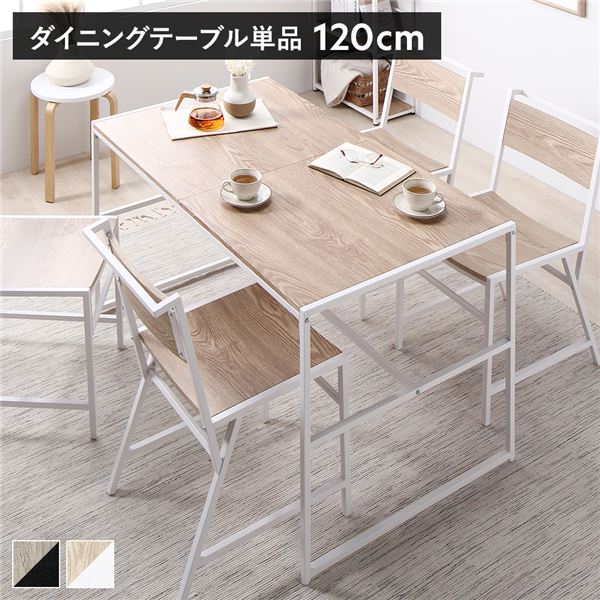 ダイニングテーブル 単品 幅120×奥行70cm ナチュラル おしゃれ スチール 組立品