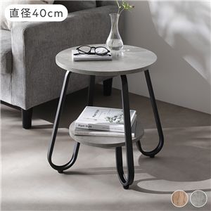 ローテーブル ラウンド 直径40cm ストーングレー 円形 棚付 スチールフレーム センターテーブル