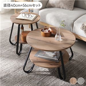 ローテーブル ラウンド 2点セット 直径40cm ＋ 直径56cm ラスティックナチュラル 円形 棚付 スチールフレーム センターテーブル